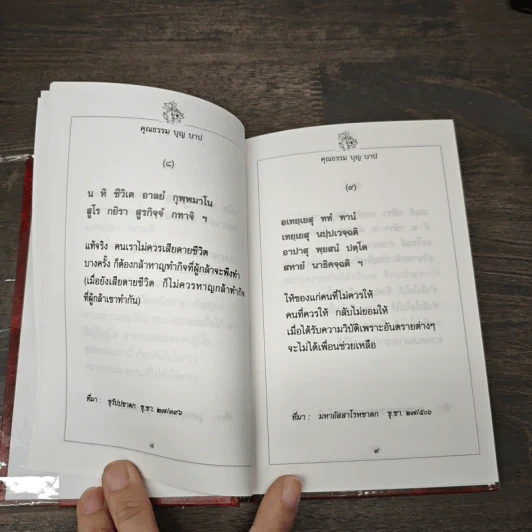 ขุมปัญญาจากชาดก - พระธรรมกิตติวงศ์ รูปที่ 9