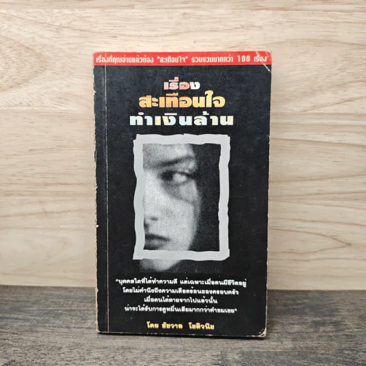 เรื่องสะเทือนใจทำเงินล้าน - ชัชวาล โชติวนิช รูปที่ 1