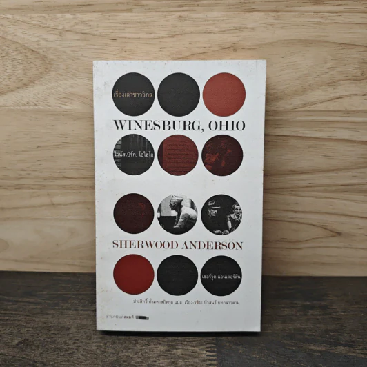 เรื่องเล่าชาววิกล Winesburg, Ohio - เซอร์วูด แอนเดอร์สัน, ประสิทธิ์ ตั้งมหาสถิตกุล รูปที่ 1