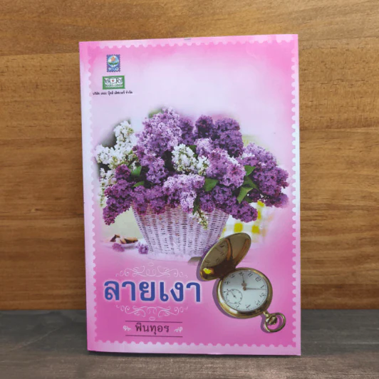 ลายเงา - พินทุอร รูปที่ 1