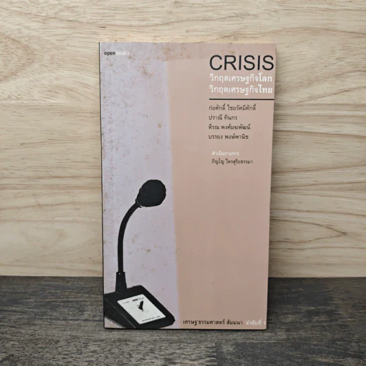 Crisis วิกฤตเศรษฐกิจโลก วิกฤตเศรษฐกิจไทย - ก่อศักดิ์ ไชยรัศมีศักดิ์ รูปที่ 1