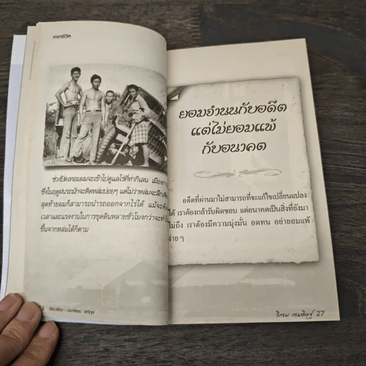 คาถาชีวิต - วิกรม กรมดิษฐ์ รูปที่ 9