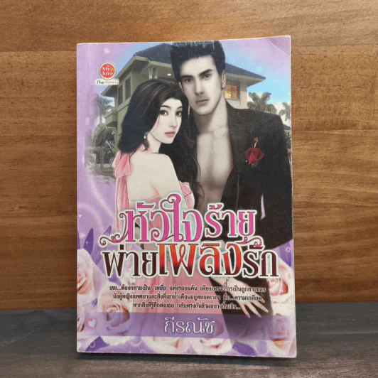 หัวใจร้ายพ่ายเพลิงรัก - กีรณัช รูปที่ 1