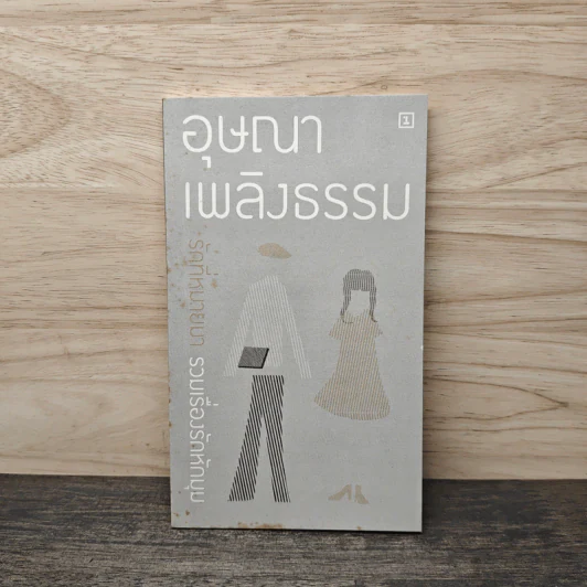 รักที่หมายมา รวมเรื่องรักหักมุม - อุษณา เพลิงธรรม รูปที่ 1