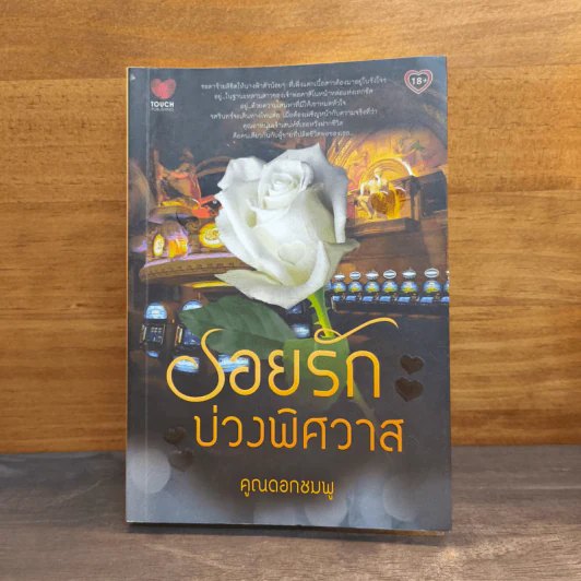รอยรักบ่วงพิศวาส - คูณดอกชมพู รูปที่ 1