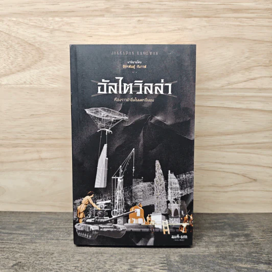 อัลไตวิลล่า เรื่องราวขำขื่นในนครขื่นขม - จักพันธุ์ กังวาฬ รูปที่ 1
