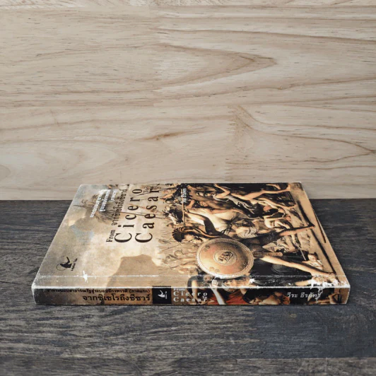 From Cicero To Caesar จากซิเซโรถึงซีซาร์ จากระบอบสาธารณรัฐสู่ระบอบจักรพรรดิ์ (ภาคแรก) - วีระ ธีรภัทร รูปที่ 2