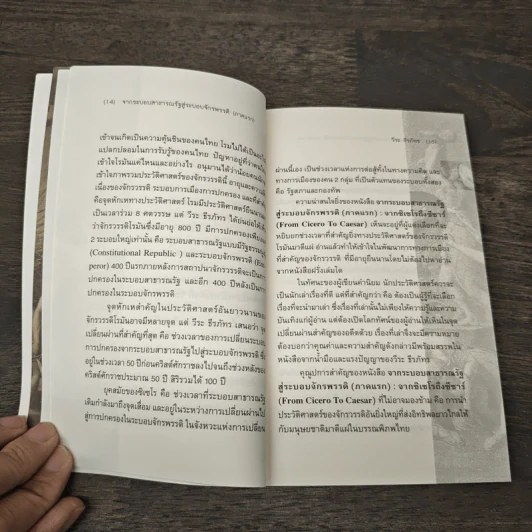 From Cicero To Caesar จากซิเซโรถึงซีซาร์ จากระบอบสาธารณรัฐสู่ระบอบจักรพรรดิ์ (ภาคแรก) - วีระ ธีรภัทร รูปที่ 8