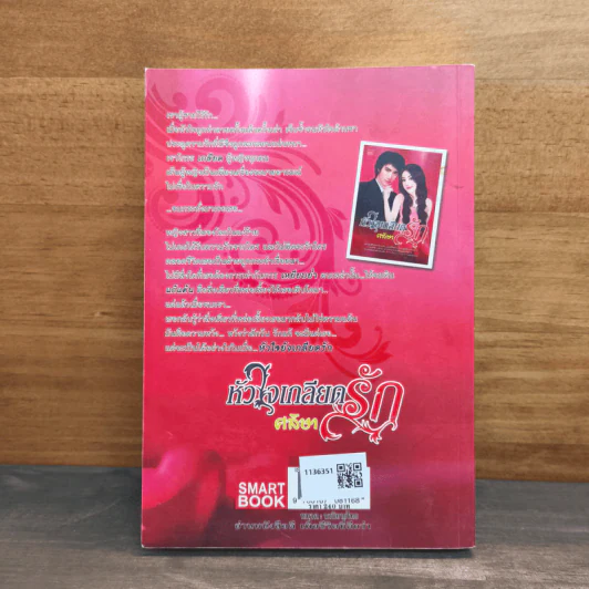 หัวใจเกลียดรัก - ศลิษา รูปที่ 5