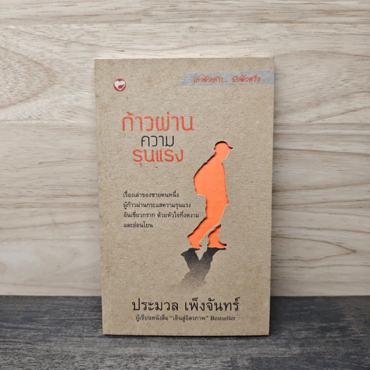 ก้าวผ่านความรุนแรง - ประมวล เพ็งจันทร์ รูปที่ 1