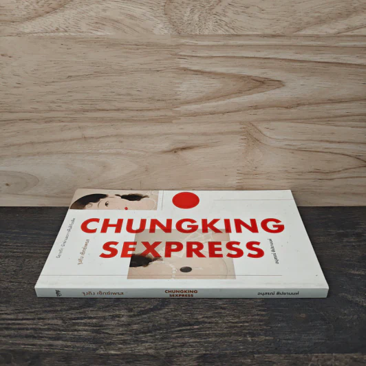 จุงกิง เซ็กซ์เพรส Chungking Sexpress - อนุสรณ์ ติปยานนท์ รูปที่ 2