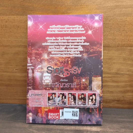 ราตรีระเริง - ขวัญวราห์ รูปที่ 5