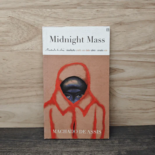 ก่อนเที่ยงคืน Midnight Mass - มาชาโด เดอ อัสซิส รูปที่ 1