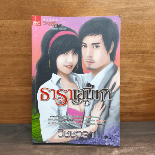 ธาราเสน่หา - วิชชุวรา รูปที่ 1