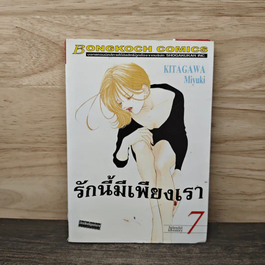 รักนี้มีเพียงเรา เล่ม 7 รูปที่ 1