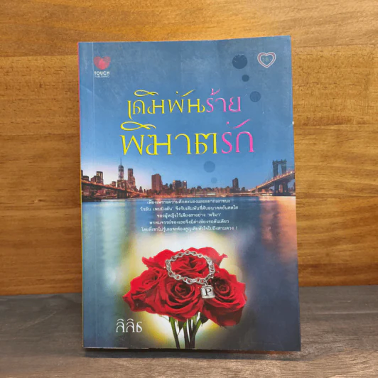เดิมพันร้าย พิฆาตรัก - ลิลิธ รูปที่ 1