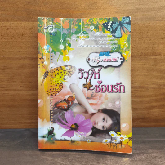 วิวาห์ซ่อนรัก - ต้องมนต์ รูปที่ 1