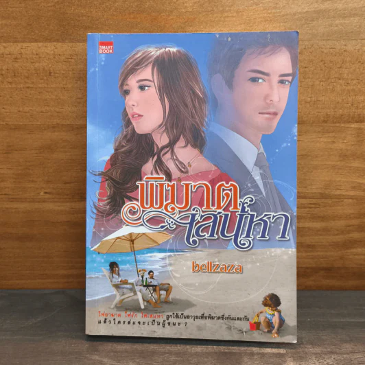 พิฆาตเสน่หา - bellzaza รูปที่ 1