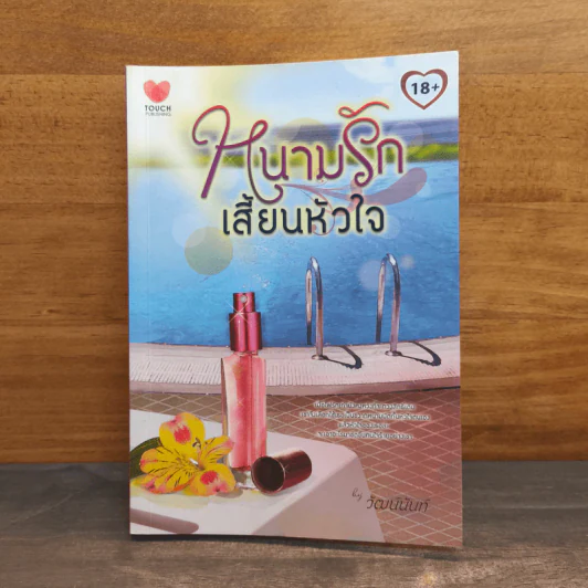 หนามรักเสี้ยนหัวใจ - วัฒน์นันท์ รูปที่ 1