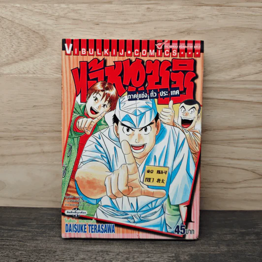 ไอ้หนูซูชิ ภาคแข่งทั่วประเทศ เล่ม 1 รูปที่ 1