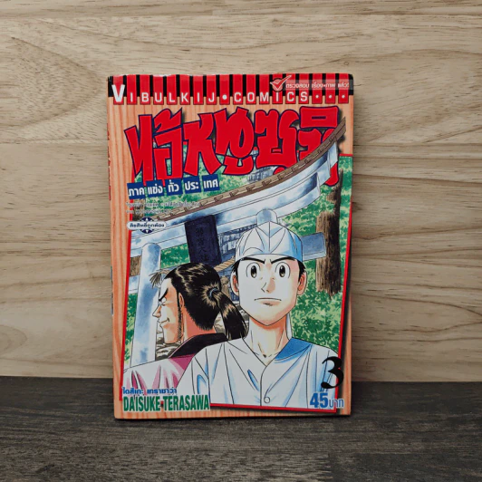 ไอ้หนูซูชิ เล่ม 3 - Daisuke Terasawa รูปที่ 1