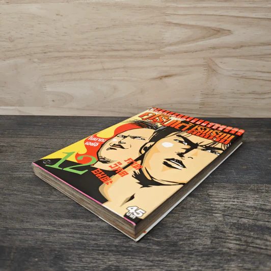 คุโรมาตี้ โรงเรียนคนบวม เล่ม 12 รูปที่ 3