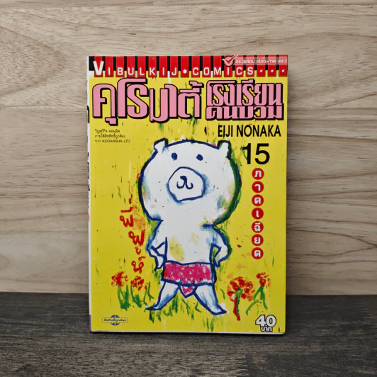 คุโรมาตี้ โรงเรียนคนบวม เล่ม 15 รูปที่ 1