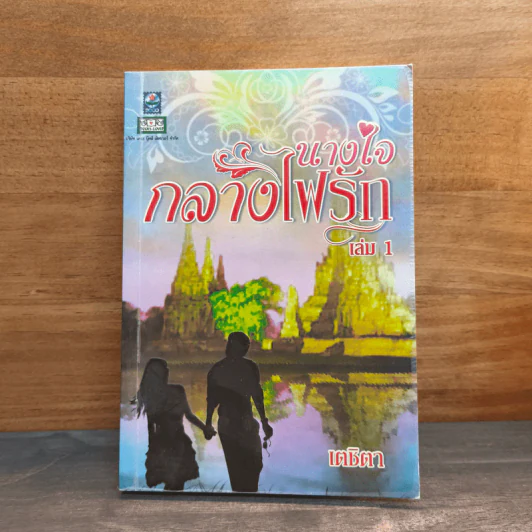 นางใจกลางไฟรัก เล่ม 1 - เตชิตา รูปที่ 1