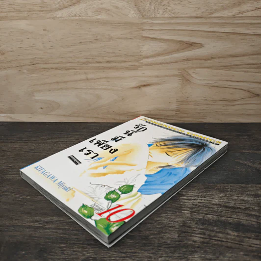 รักนี้มีเพียงเรา เล่ม 10 รูปที่ 3