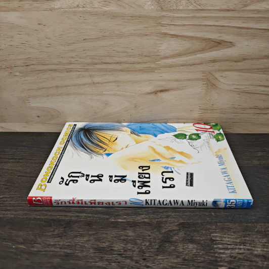 รักนี้มีเพียงเรา เล่ม 10 รูปที่ 2