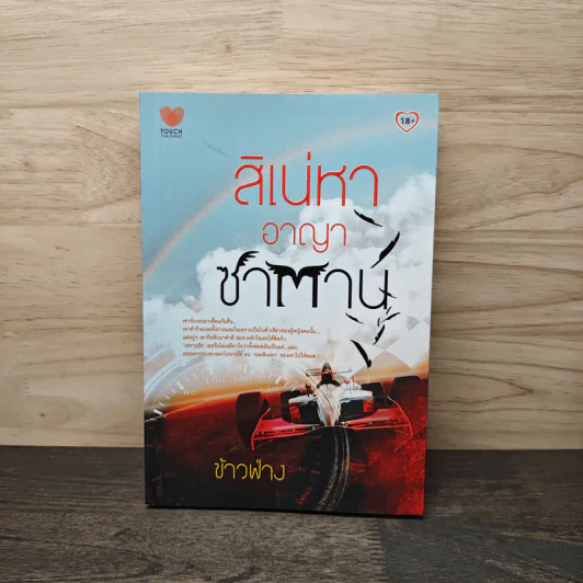 สิเน่หาอาญาซาตาน - ข้าวฟ่าง รูปที่ 1