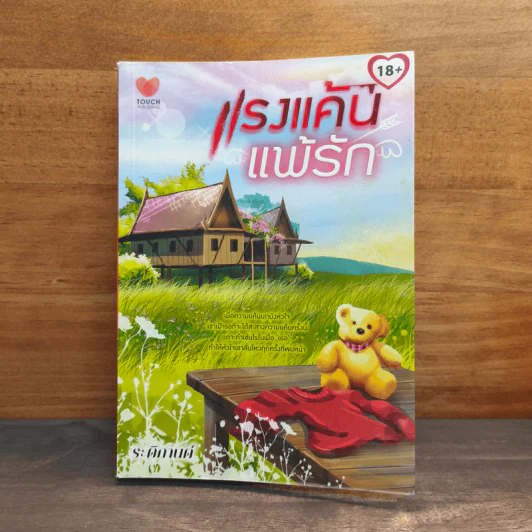 แรงแค้นแพ้รัก - ระติกานต์ รูปที่ 1