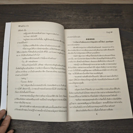 เล่ห์รักนางร้าย - ชีวณัฐ รูปที่ 6