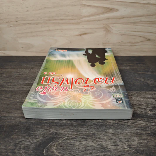 นางใจกลางไฟรัก เล่ม 2 - เตชิตา รูปที่ 4