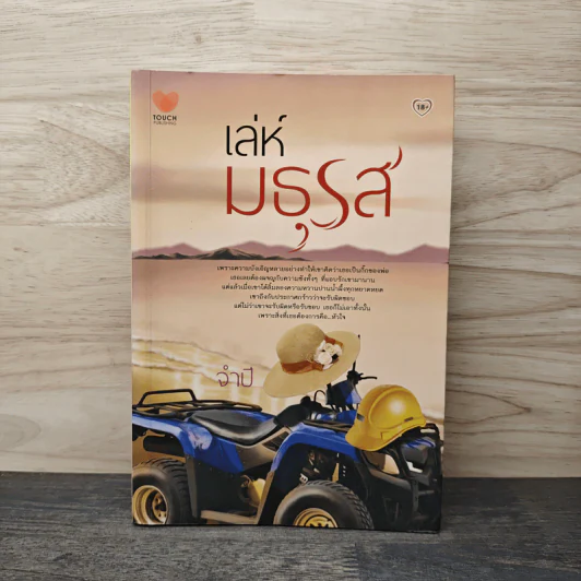 เล่ห์มธุรส - จำปี รูปที่ 1