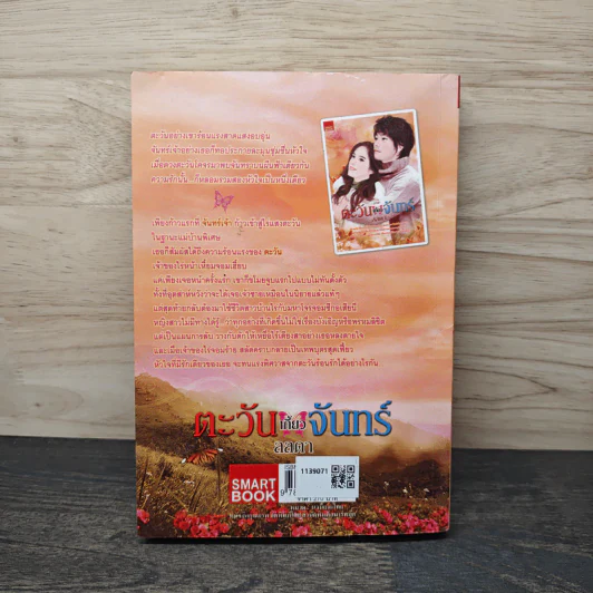 ตะวันเกี้ยวจันทร์ - ลลดา รูปที่ 5