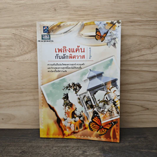 เพลิงแค้นกับดักพิศวาส - ธาราวาริน รูปที่ 1