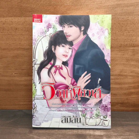 วิวาห์พิศวาส - สิมิลัน รูปที่ 1