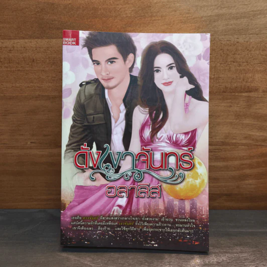 ดั่งเงาจันทร์ - อลาลิส รูปที่ 1