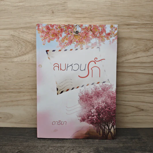 ลมหวนรัก - ดาริยา รูปที่ 1