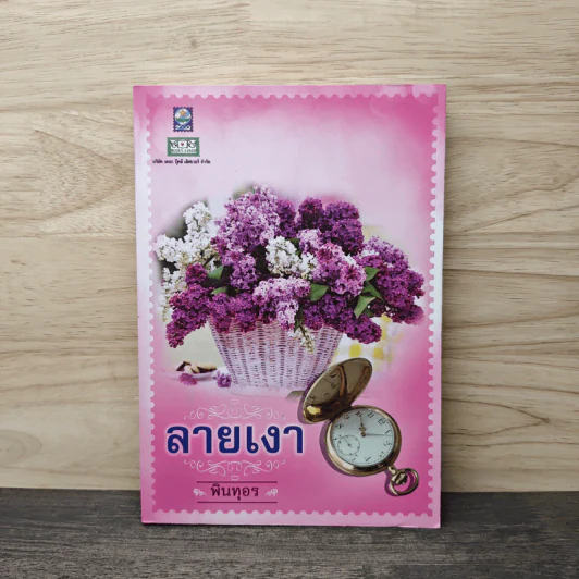 ลายเงา - พินทุอร รูปที่ 1