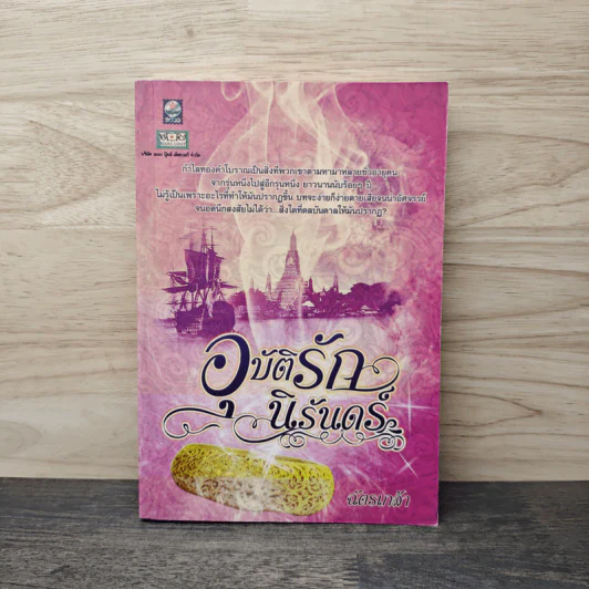 อุบัติรักนิรันดร์ - ฉัตรเกล้า รูปที่ 1