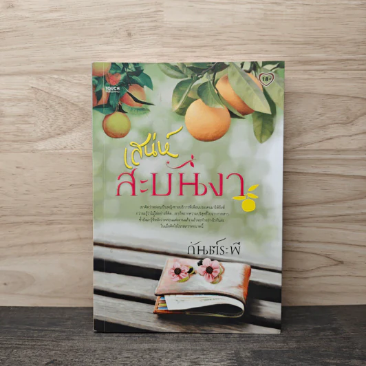 เสน่ห์สะบันงา - กันต์ระพี รูปที่ 1