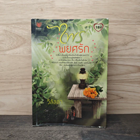 ไพรพยศรัก - วิลัลลา รูปที่ 1