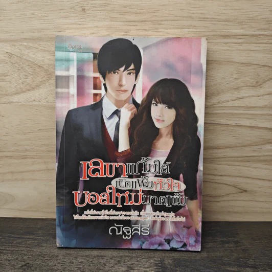 เลขาแก้มใสเปิดแฟ้มหัวใจบอสใหม่มาดเข้ม - ณัฐสิรี รูปที่ 1