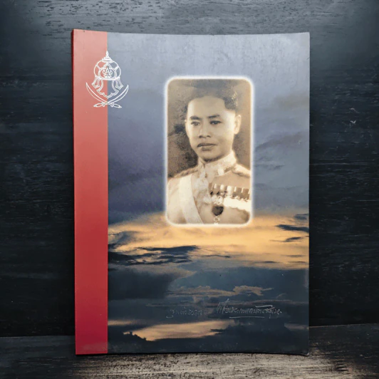 ที่ระลึกงานพระราชทานเพลิงศพ ขุนตำรวจเอก พระมหาเทพกษัตรสมุห (เนื่อง สาคริก) รูปที่ 1