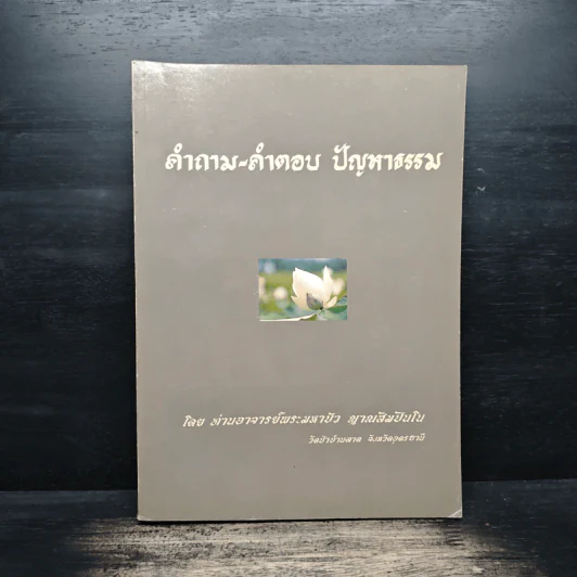 คำถาม-คำตอบ ปัญหาธรรม - ท่านอาจารย์พระมหาบัว ญาณสัมปันโน รูปที่ 1