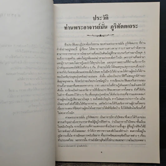 ประวัติท่านพระอาจารย์มั่น ภูริทัตตเถระ รูปที่ 8