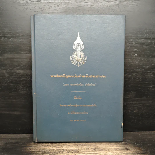พระไตรปิฎกฉบับสำหรับประชาชน รูปที่ 1