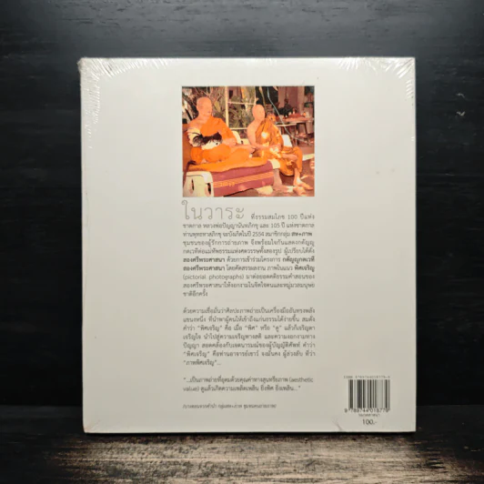 พิศเจริญ หนังสือภาพและอมตธรรมแห่งสองศรีพระศาสนา รูปที่ 2